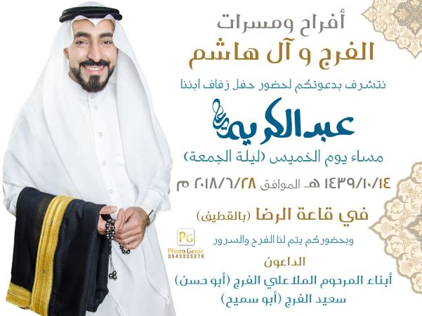 عائلات الفرج وآل هاشم تدعوكم لحضور حفل زفاف إبنها عبدالكريم نادي السلام السعودي
