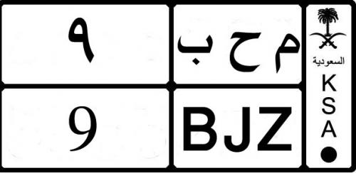السعودية الجديدة السيارات لوحات اللوحات الجديدة